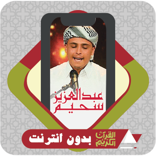 komputer القرآن بدون نت عبد العزيز سحيم