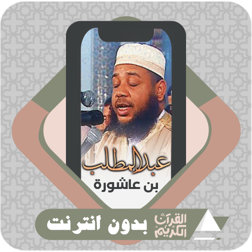 komputer القرآن عبد المطلب بن عاشورة