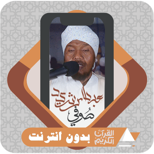 komputer القرآن بدون نت عبدالرشيد صوفي