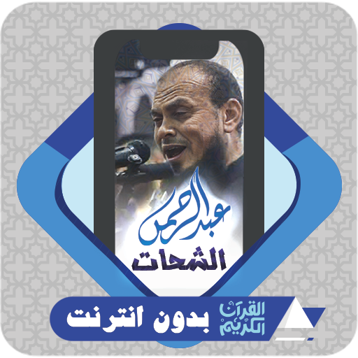 komputer قرآن بدون نت عبد الرحمن الشحات