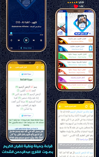 komputer قرآن بدون نت عبد الرحمن الشحات