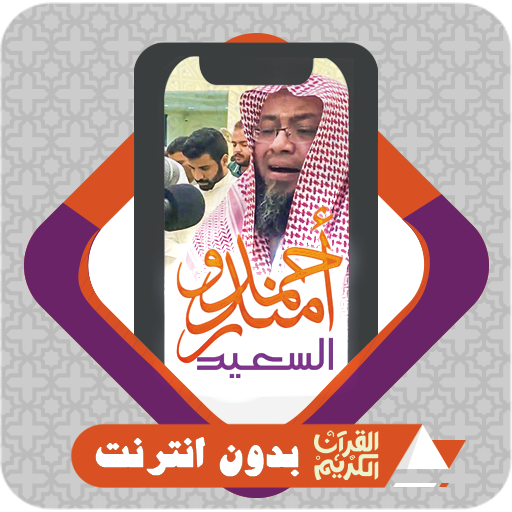 komputer القرآن بدون نت احمد سعيد مندور