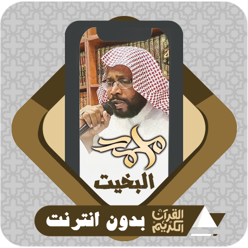komputer القرآن بدون انترنت محمد البخيت