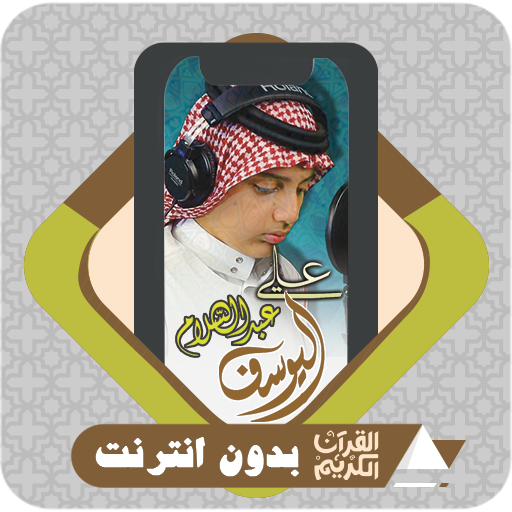 komputer القرآن بدون انترنت علي اليوسف