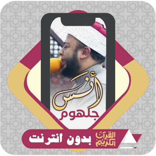 komputer القرآن بدون نت انس جلهوم