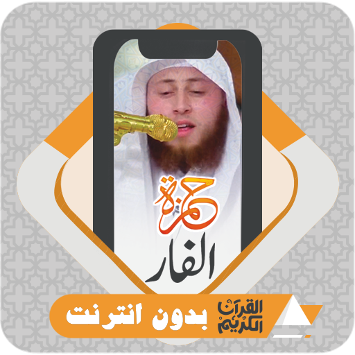 komputer القرآن بدون انترنت حمزة الفار