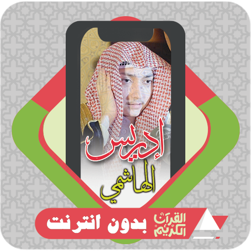 komputer القرآن بدون نت ادريس الهاشمي
