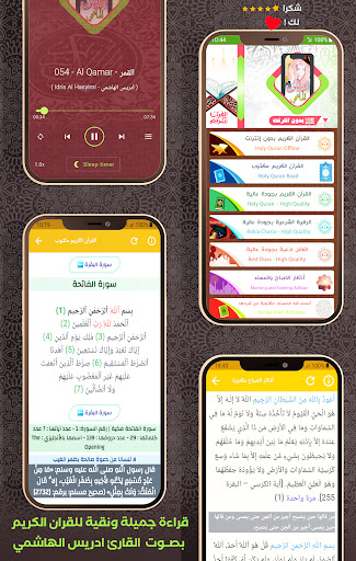 komputer القرآن بدون نت ادريس الهاشمي