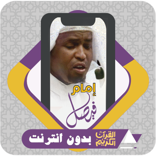 القرآن بدون نت امام فيصل