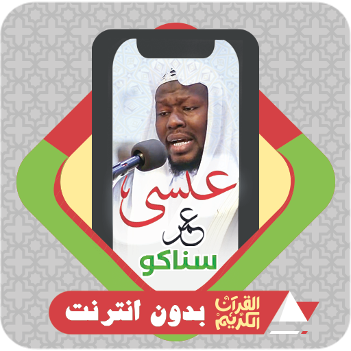 komputer القرآن بدون انترنت عيسى سناكو