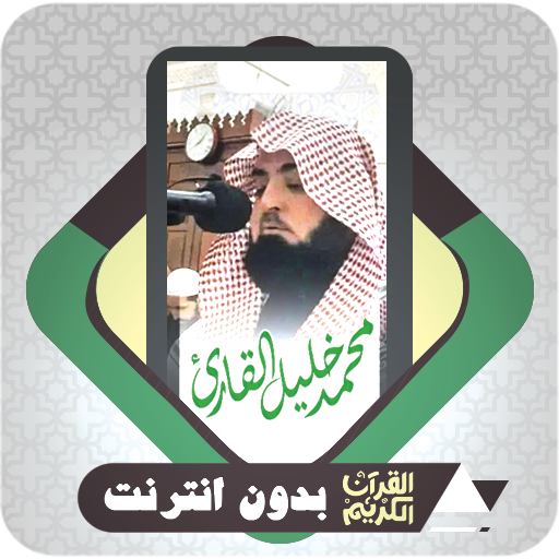 komputer قرآن بدون نت محمود خليل القارئ