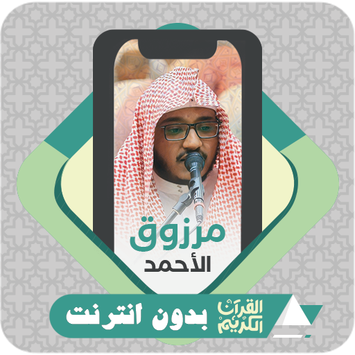 komputer القرآن بدون نت مرزوق الأحمد
