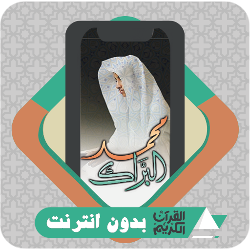 القرآن بدون نت محمد البراك