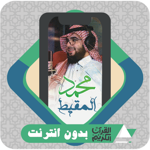 القرآن بدون نت محمد المقيط