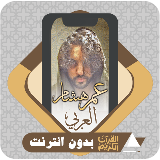 komputer القرآن بدون نت عمر هشام العربي