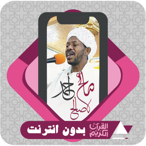 komputer القرآن بدون نت صالح احمد صالح