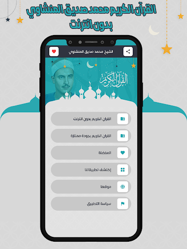 المنشاوي قرأن كامل بدون نت الحاسوب