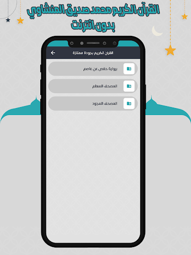 المنشاوي قرأن كامل بدون نت الحاسوب