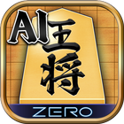 将棋ZERO - 初心者から上級者まで遊べるAI将棋アプリ PC版