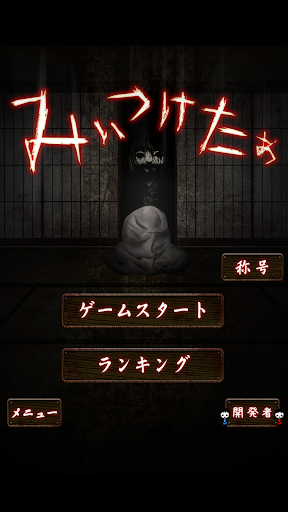 みぃつけたぁ