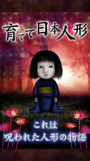 育てて日本人形