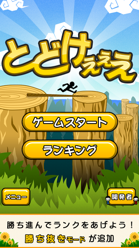 とどけぇぇえ PC版