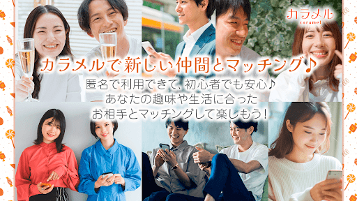 出会い系マッチングアプリ-カラメル PC版