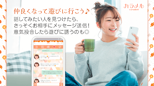 出会い系マッチングアプリ-カラメル PC