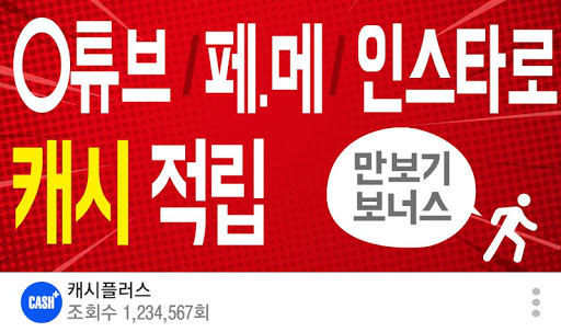 캐시플러스 - 일상에서 돈버는 앱 PC