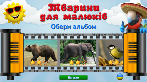 Тварини для Малюків (повна) PC
