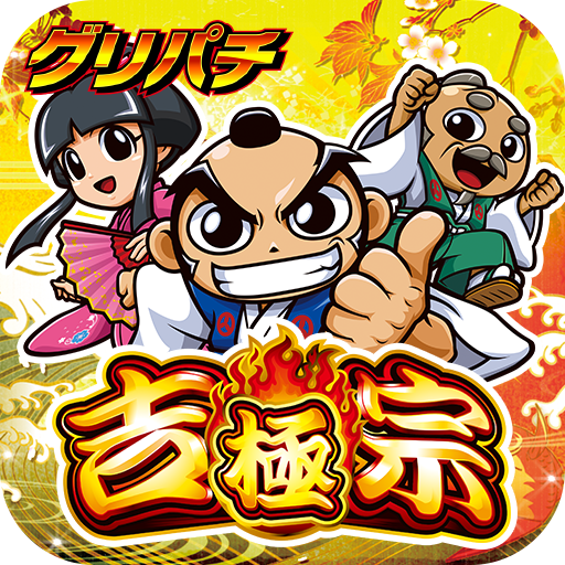 [グリパチ]吉宗 ～極～