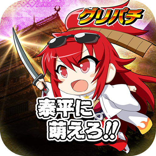 [グリパチ]泰平に萌えろ!!