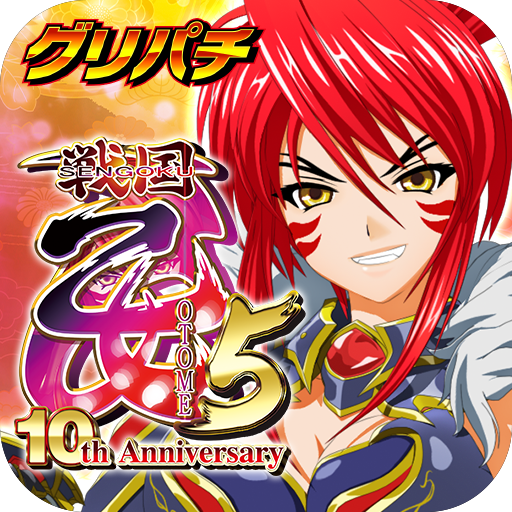 [グリパチ]CR戦国乙女5 10th Anniversary PC版