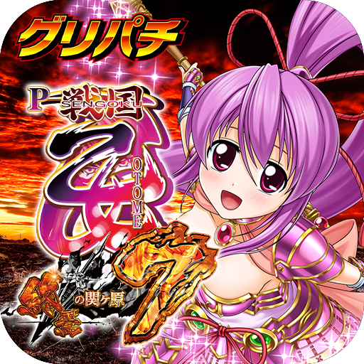 [グリパチ]P戦国乙女7 終焉の関ヶ原 PC版