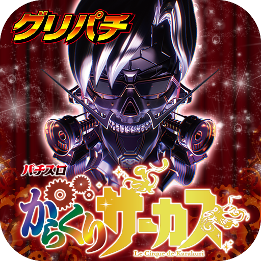 [グリパチ]パチスロ からくりサーカス