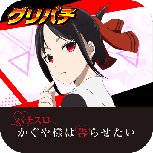 [グリパチ]パチスロ かぐや様は告らせたい PC版