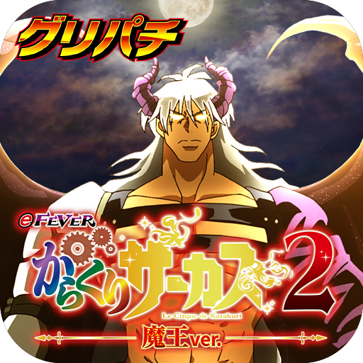 [グリパチ]eフィーバーからくりサーカス2 魔王ver. PC版