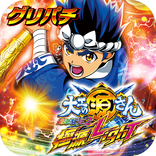 [グリパチ]P大工の源さん超韋駄天2 極源LighT