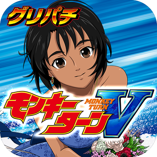 [グリパチ]スマスロモンキーターンⅤ