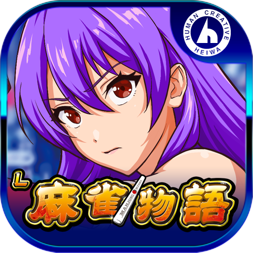 L麻雀物語 平和 PC版