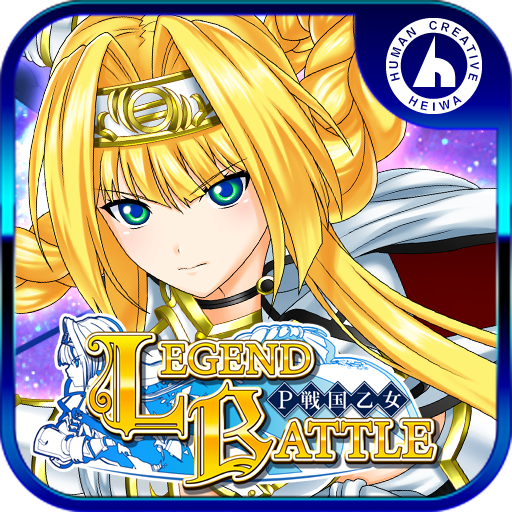 P戦国乙女 LEGEND BATTLE 平和 PC版