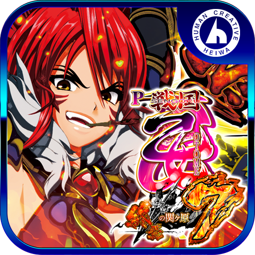 P戦国乙女7 終焉の関ヶ原 平和 PC版