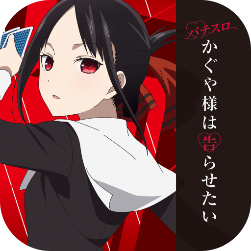 パチスロ かぐや様は告らせたい