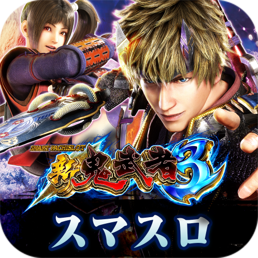 スマスロ 新鬼武者3