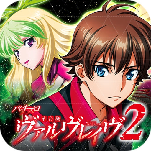 パチスロ 革命機ヴァルヴレイヴ2