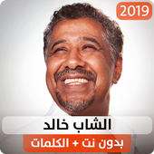 الشاب خالد 2019 بدون نت الحاسوب