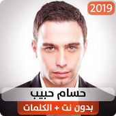 حسام حبيب 2019 بدون نت الحاسوب