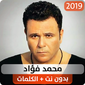 محمد فؤاد 2019 بدون نت