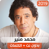 محمد منير 2019 بدون نت