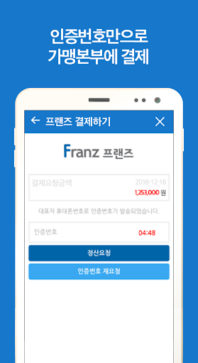 프랜즈(Franz) - 프랜차이즈 가맹점 맞춤형 서비스